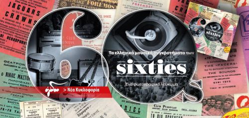 Αναβολή παρουσίασης: «Τα ελληνικά μουσικά συγκροτήματα των 60s» στον Ιανό