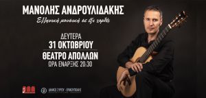 Μανόλης Ανδρουλιδάκης «Ελληνική μουσική σε έξι χορδές»