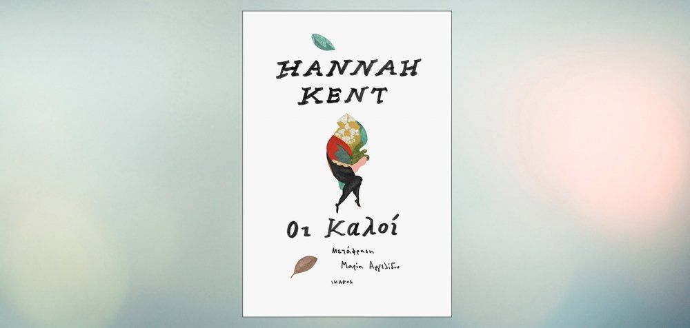 «Οι καλοί» - Ένα αριστοτεχνικά γραμμένο βιβλίο από τη Hannah Kent