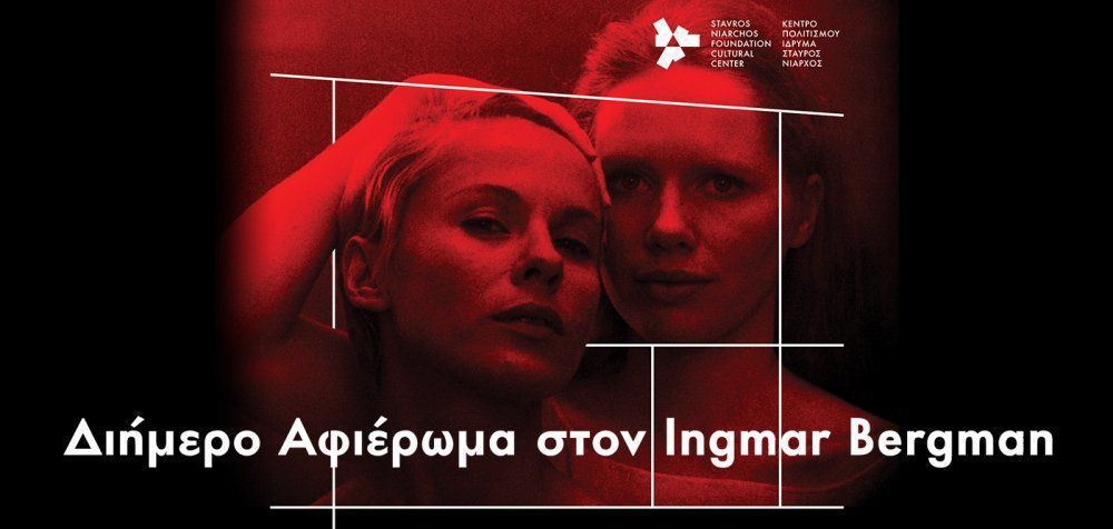Ingmar Bergman: Διήμερο αφιέρωμα του ΚΠΙΣΝ