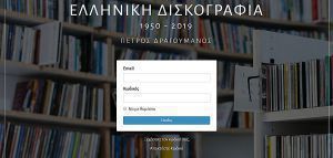 Δωρεάν η διαδικτυακή έκδοση της «Ελληνικής Δισκογραφίας»