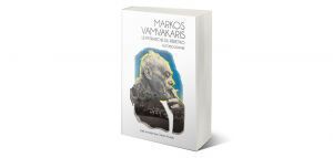 Η αυτοβιογραφία του Μάρκου Βαμβακάρη τώρα και στα Γαλλικά