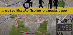 «Ο μεγάλος περίπατος της Αθήνας δεν χωράει τα άτομα με αναπηρία»