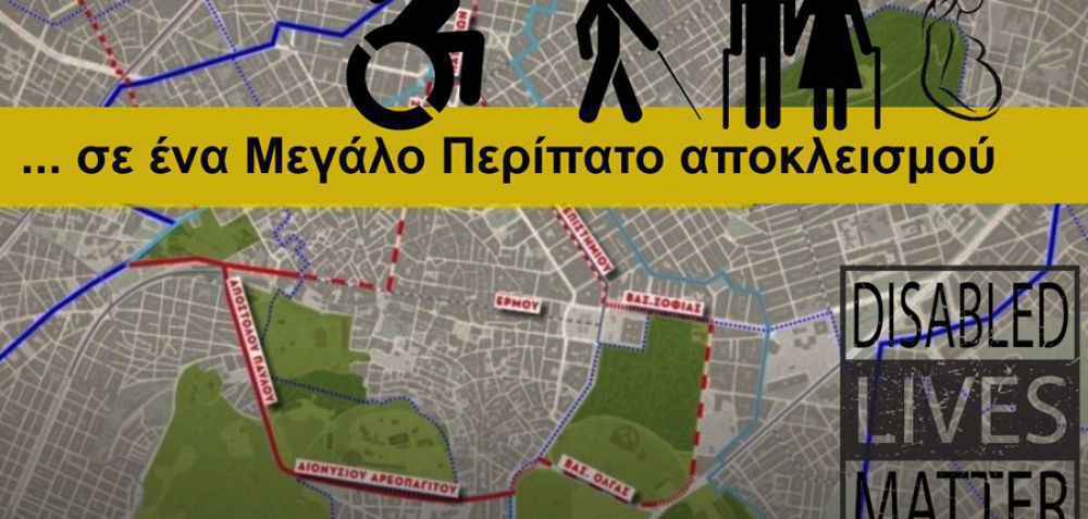 «Ο μεγάλος περίπατος της Αθήνας δεν χωράει τα άτομα με αναπηρία»
