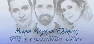Δημήτρης Μπάσης, Σοφία Μάνου, Θανάσης Βισκαδουράκης για «Μικρούς και Μεγάλους Έλληνες»