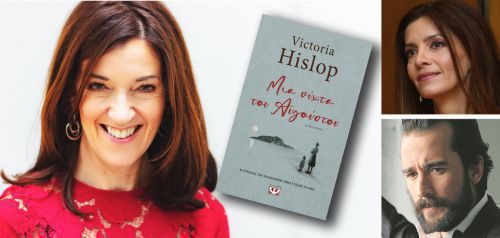 Η Victoria Hislop για το νέο της βιβλίο «Μια νύχτα του Αυγούστου», συνέχεια του «Νησιού»
