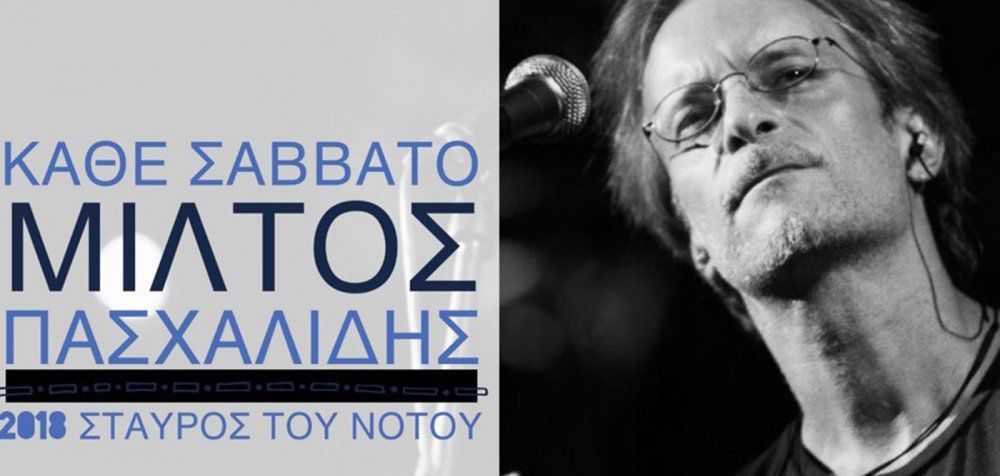 Μίλτος Πασχαλίδης: Οι παραστάσεις συνεχίζονται