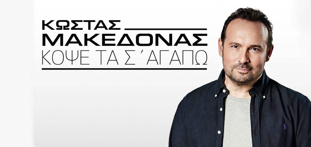 Κώστας Μακεδόνας - «Κόψε τα σ&#039; αγαπώ»