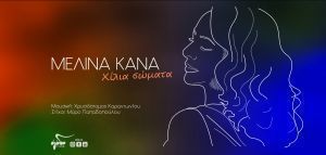 Μελίνα Κανά: «Χίλια Σώματα»