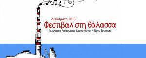 Λιπάσματα 2018: Το Φεστιβάλ στη Θάλασσα επανέρχεται