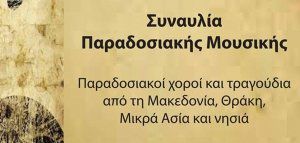 Σεμινάριο &amp; συναυλία παραδοσιακής μουσικής στο Ωδείο Βορείου Ελλάδος