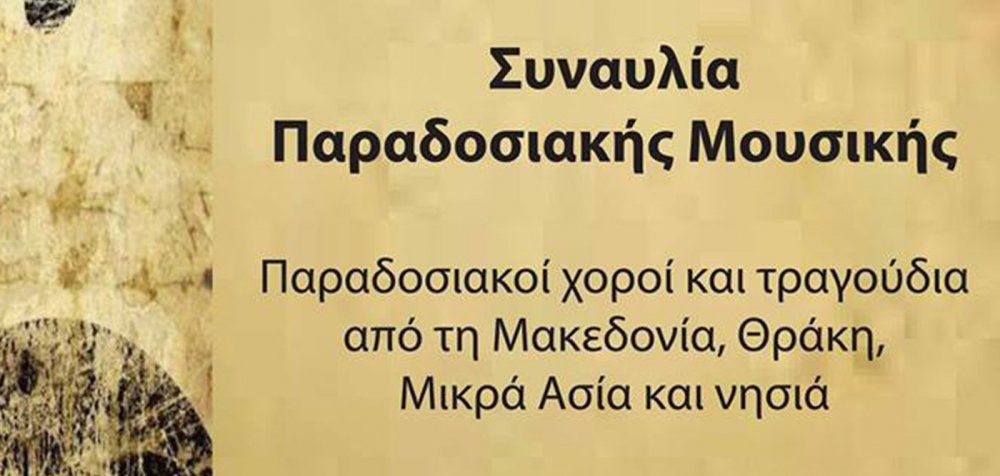 Σεμινάριο &amp; συναυλία παραδοσιακής μουσικής στο Ωδείο Βορείου Ελλάδος