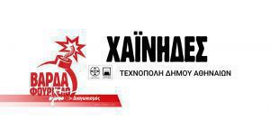 ΕΛΗΞΕ : Κερδίστε προσκλήσεις για την εμφάνιση των Χαΐνηδων στην Τεχνόπολη (29/6)
