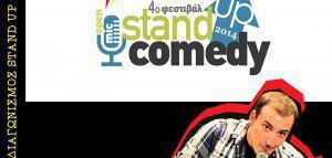 Ο μεγαλύτερος ετήσιος διαγωνισμός stand up comedy ξεκινάει!