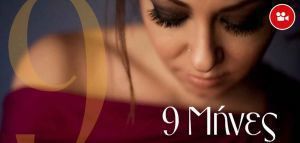 Μελίνα Ασλανίδου - «9 Μήνες»
