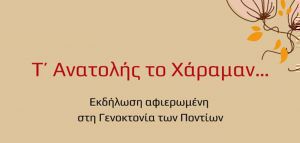 Tο Μέγαρο Μουσικής Θεσσαλονίκης τιμά την 102η επέτειο της Γενοκτονίας των Ποντίων
