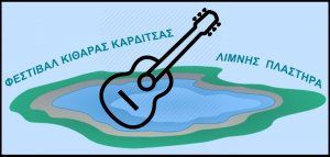 7ο Διεθνές Φεστιβάλ Κιθάρας Καρδίτσας στη Λίμνη Πλαστήρα