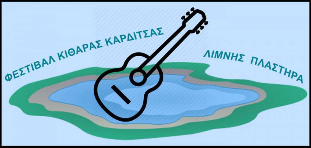 7ο Διεθνές Φεστιβάλ Κιθάρας Καρδίτσας στη Λίμνη Πλαστήρα