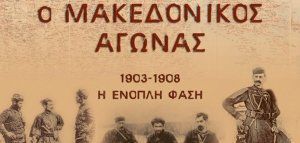 «Ο Μακεδονικός Αγώνας 1903 - 1908. Από τις εφημερίδες της εποχής»