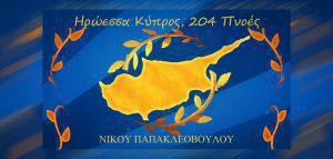 Ελεύθερη συναυλία «Ηρωέσσα Κύπρος, 204 Πνοές»