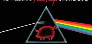 Pig Floyd: Καφενείο κάνει πάρτι - αφιέρωμα στους Pink Floyd και τη γουρουνοπούλα