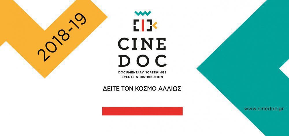 Το φεστιβάλ ντοκιμαντέρ CineDoc συνεχίζεται τον Ιανουάριο