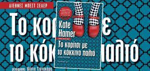 Kate Hamer - «Το κορίτσι με το κόκκινο παλτό»