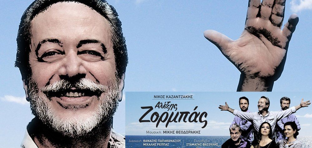 Ο «Αλέξης Ζορμπάς» του Νίκου Καζαντζάκη βγαίνει περιοδεία