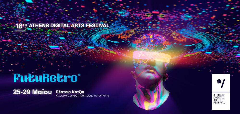 Αρχίζει το 18ο Athens Digital Arts Festival