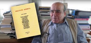 Ο Θανάσης Βαλτινός θυμάται τα αντιδικτατορικά «18 Κείμενα» που αψήφισαν τη λογοκρισία