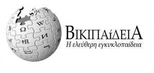 Αυτά είναι τα 10 δημοφιλέστερα λήμματα της ελληνικής Wikipedia το 2021