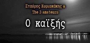 Σταύρος Κυριακάκης &amp; The 3 Amateurs: «Ο Καϊξής»