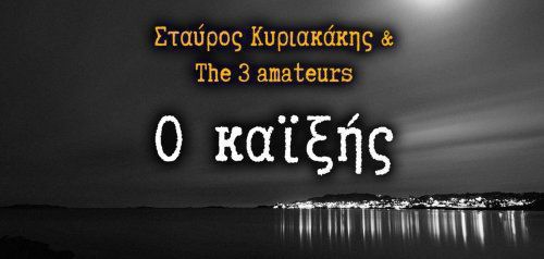 Σταύρος Κυριακάκης &amp; The 3 Amateurs: «Ο Καϊξής»
