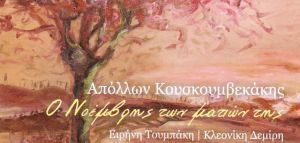 Απόλλων Κουσκουμβεκάκης - «Ο Νοέμβρης των ματιών της»