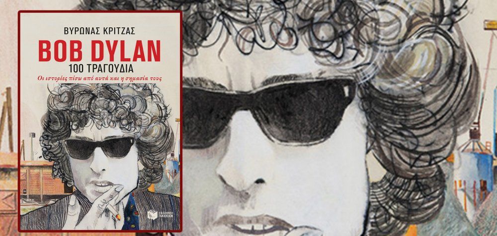 Τα τραγούδια του Bob Dylan και οι ιστορίες τους!