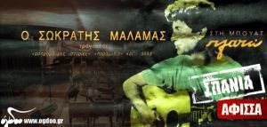 Η πρώτη αφίσα του Μάλαμα – Μουσική σκηνή ΠΛΑΤΩ 1990