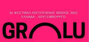 Διεθνές Λογοτεχνικό Φεστιβάλ BRIDGE 2022