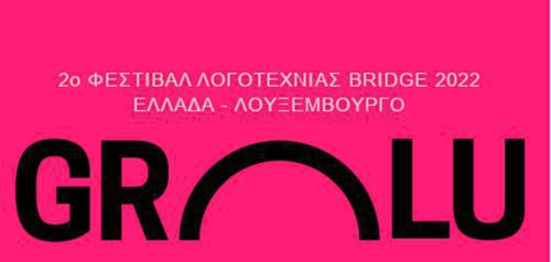 Διεθνές Λογοτεχνικό Φεστιβάλ BRIDGE 2022