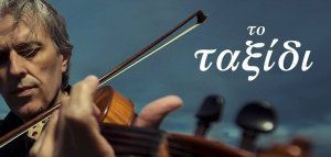 Ένα νέο «ταξίδι» με το βιολί του Χρήστου Δασκαλόπουλου