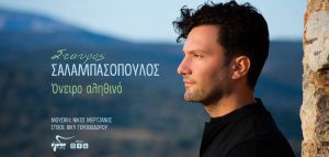 Σταύρος Σαλαμπασόπουλος: «Όνειρο αληθινό»