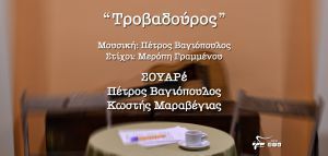 ΣΟΥΑΡέ, Κωστής Μαραβέγιας, Πέτρος Βαγιόπουλος: «Τροβαδούρος»