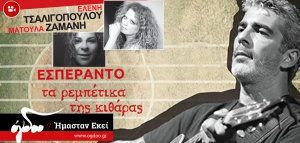 Μυστακίδης, Τσαλιγοπούλου, Ζαμάνη με τα «Εσπεράντο» στην Καλαμαριά