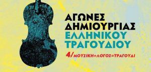 Αγώνες Δημιουργίας Ελληνικού Τραγουδιού!