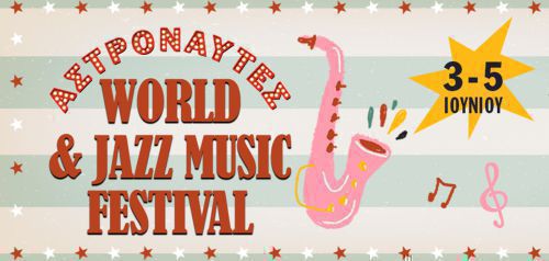 Αστροναύτες World &amp; Jazz Music Festival 2022