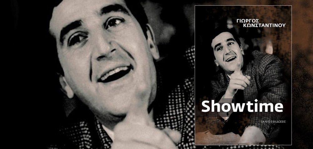 «Showtime»: Η αυτοβιογραφία του Γιώργου Κωνσταντίνου