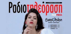 Το νέο τεύχος της «Ραδιοτηλεόρασης» με αφιέρωμα στη Eurovision &amp; την Κατερίνα Ντούσκα