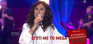 H Ελευθερία Αρβανιτάκη στο «Σπίτι με το Mega»