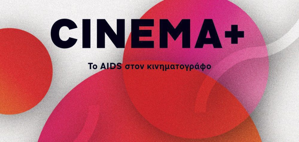 Το ΗIV/AIDS στον κινηματογράφο