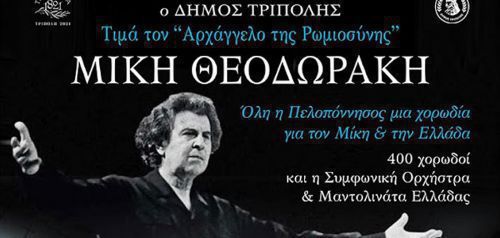 «Όλη η Πελοπόννησος μια χορωδία για τον Μίκη Θεοδωράκη και την Ελλάδα»