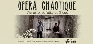 Opera Chaotique – «Άφησέ με να ‘ρθω μαζί σου»
